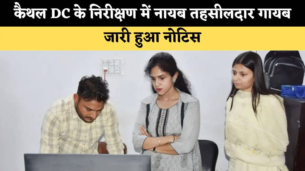 कैथल DC के औचक निरीक्षण में नायब तहसीलदार गायब, जारी हुआ नोटिस 
