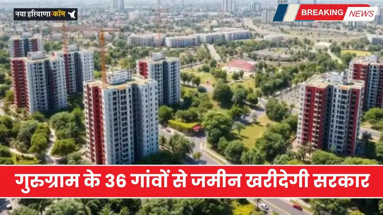 Haryana: गुरुग्राम जिले के 36 गांवों से जमीन खरीदेगी हरियाणा सरकार, लिस्ट में शामिल ये सभी गांव ?