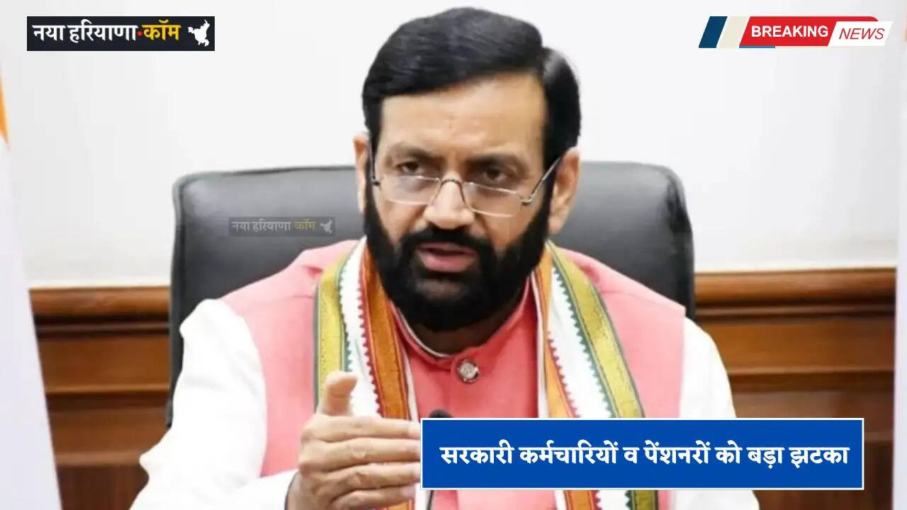 Haryana: हरियाणा के सरकारी कर्मचारियों व पेंशनरों को बड़ा झटका, अब इस चीज का नहीं मिलेगा वेतन और पेंशन