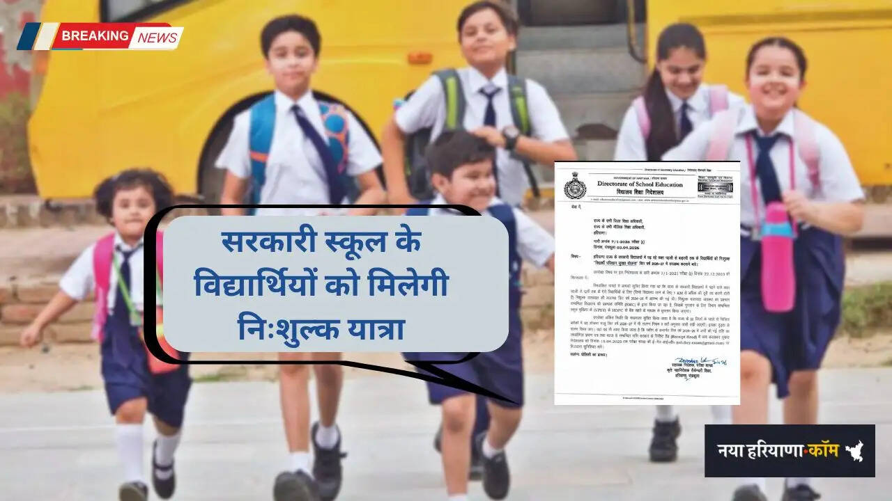 Haryana: हरियाणा में सरकारी विद्यालयों के विद्यार्थियों को मिलेगी निःशुल्क यात्रा, ये निर्देश जारी&nbsp;&nbsp;