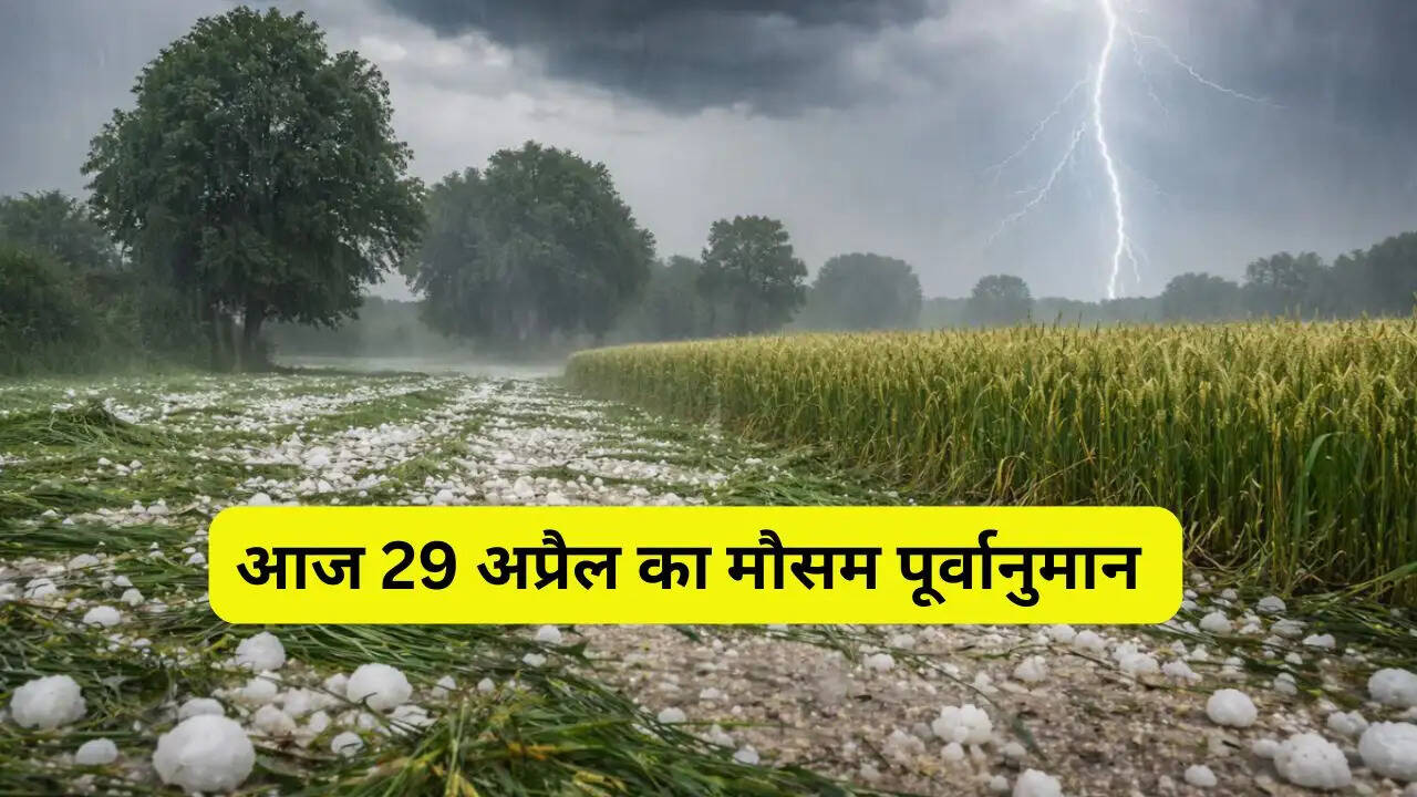 हरियाणा-पंजाब समेत इन राज्यों में आज तूफ़ानी बारिश का अलर्ट ! देखें मौसम पूर्वानुमान Aaj Ka Mousam 29 April 2026