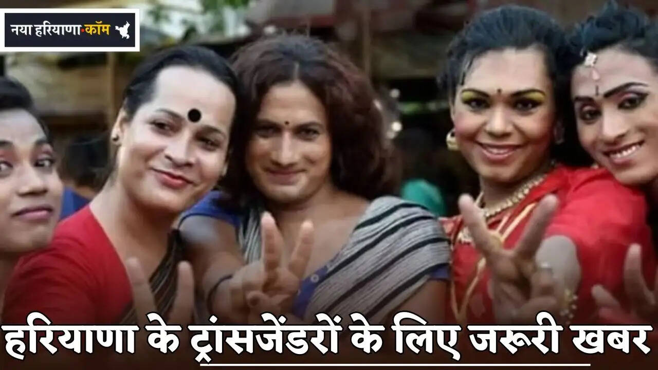 Important news for transgenders of Haryana