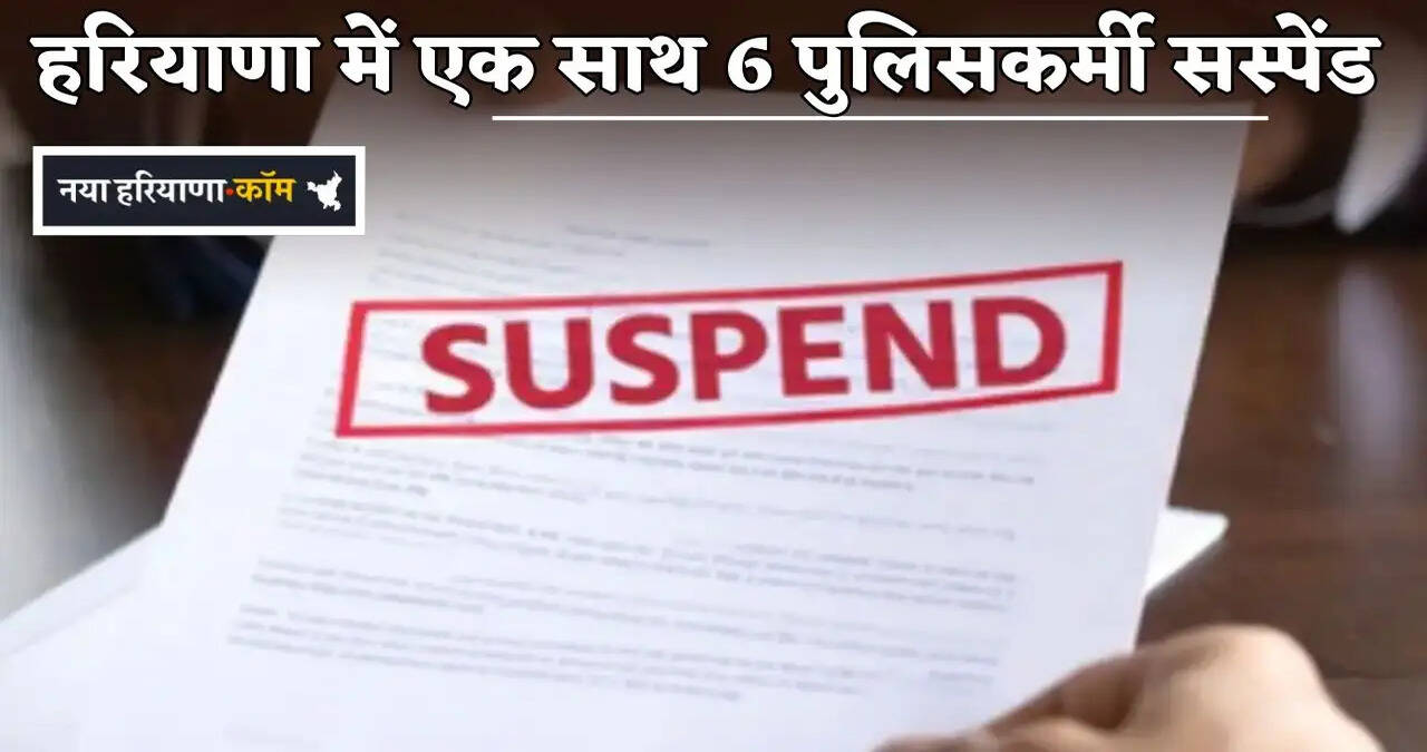 Six policemen suspended simultaneously in Haryana