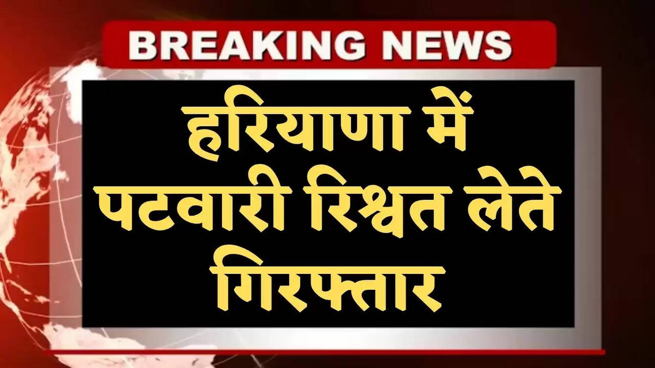 haryana patwari arrested