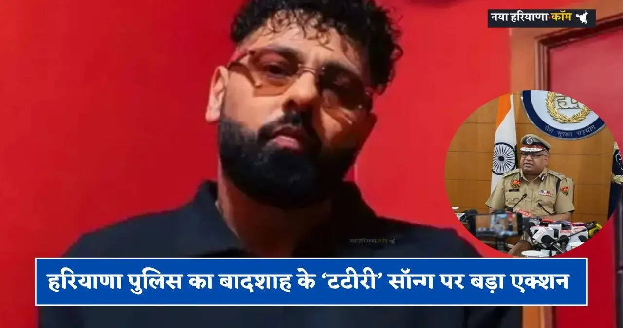 Haryana: हरियाणा पुलिस का बादशाह के &lsquo;टटीरी&rsquo; सॉन्ग पर बड़ा एक्शन, रील बनाने वालों को सख्त चेतावनी