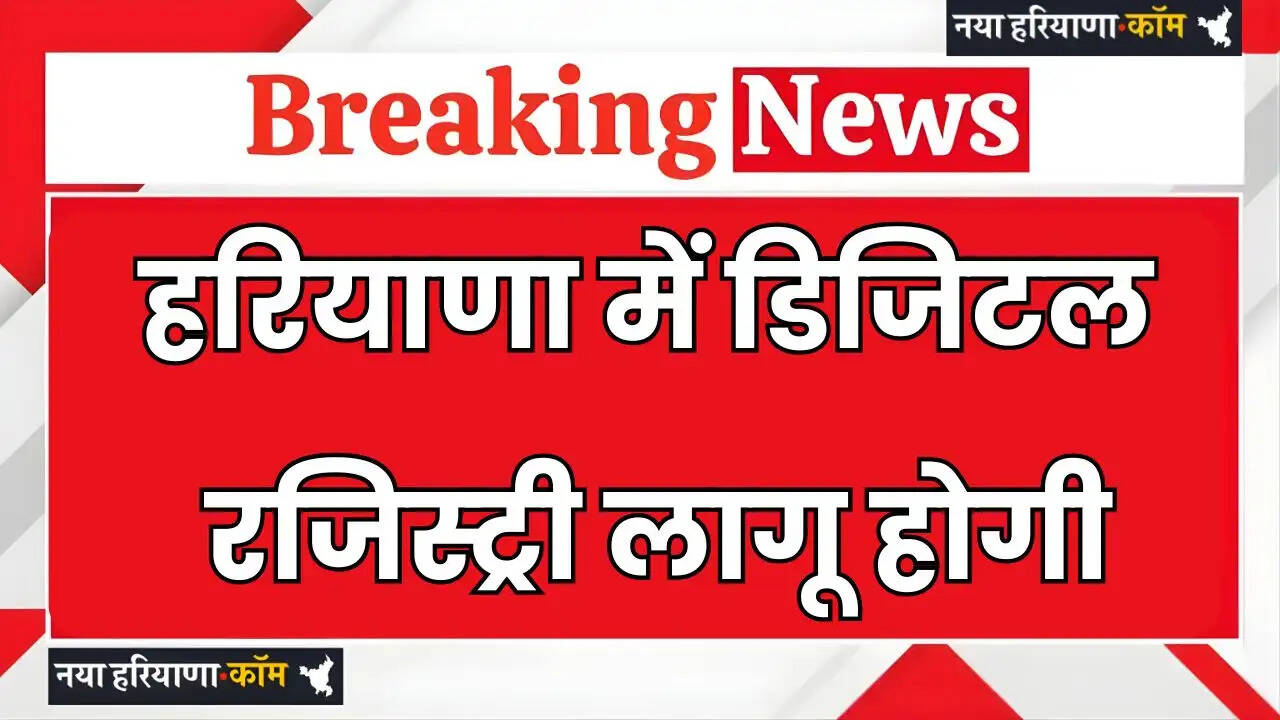 Digital registry will be implemented in Haryana
