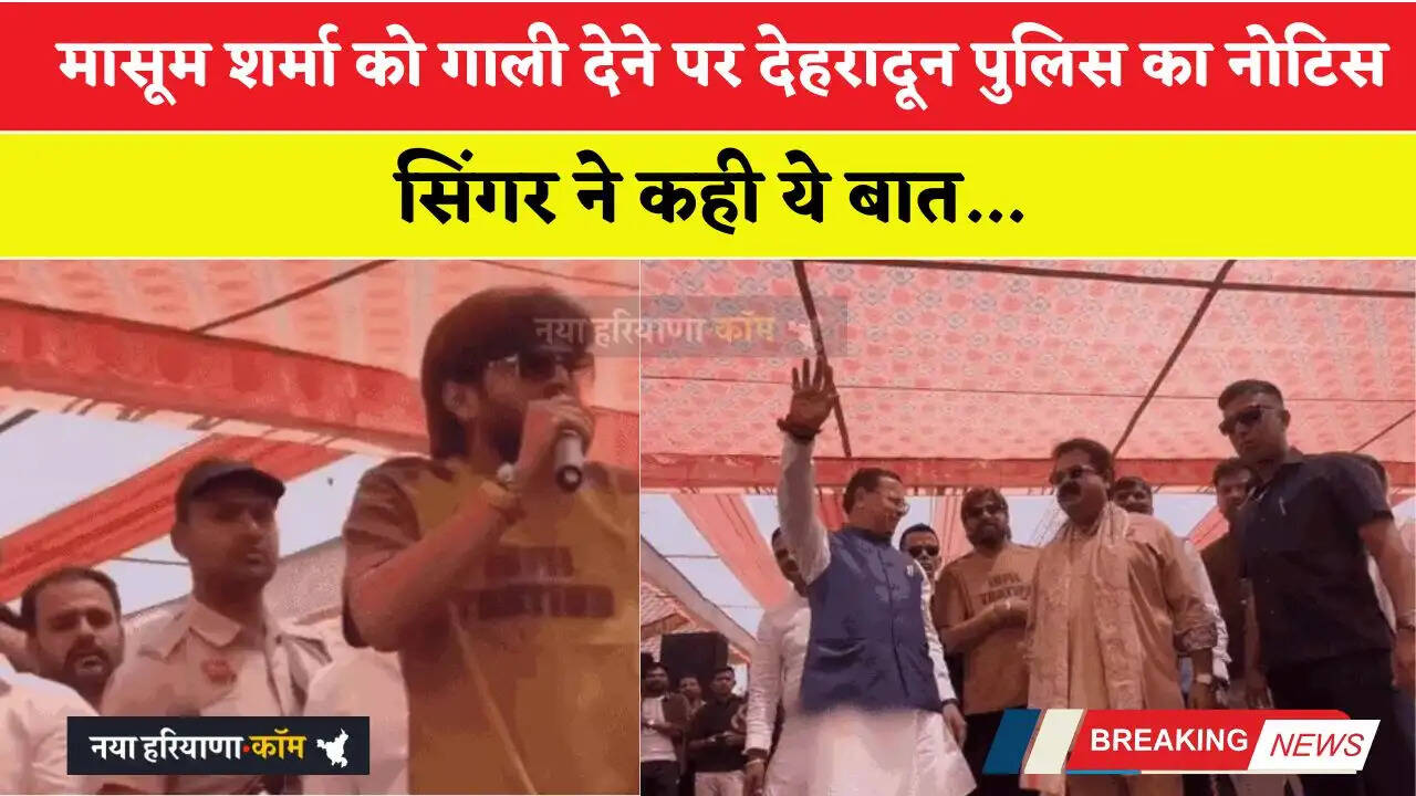 मासूम शर्मा को गाली देने पर देहरादून पुलिस का नोटिस, सिंगर ने कही ये बात...