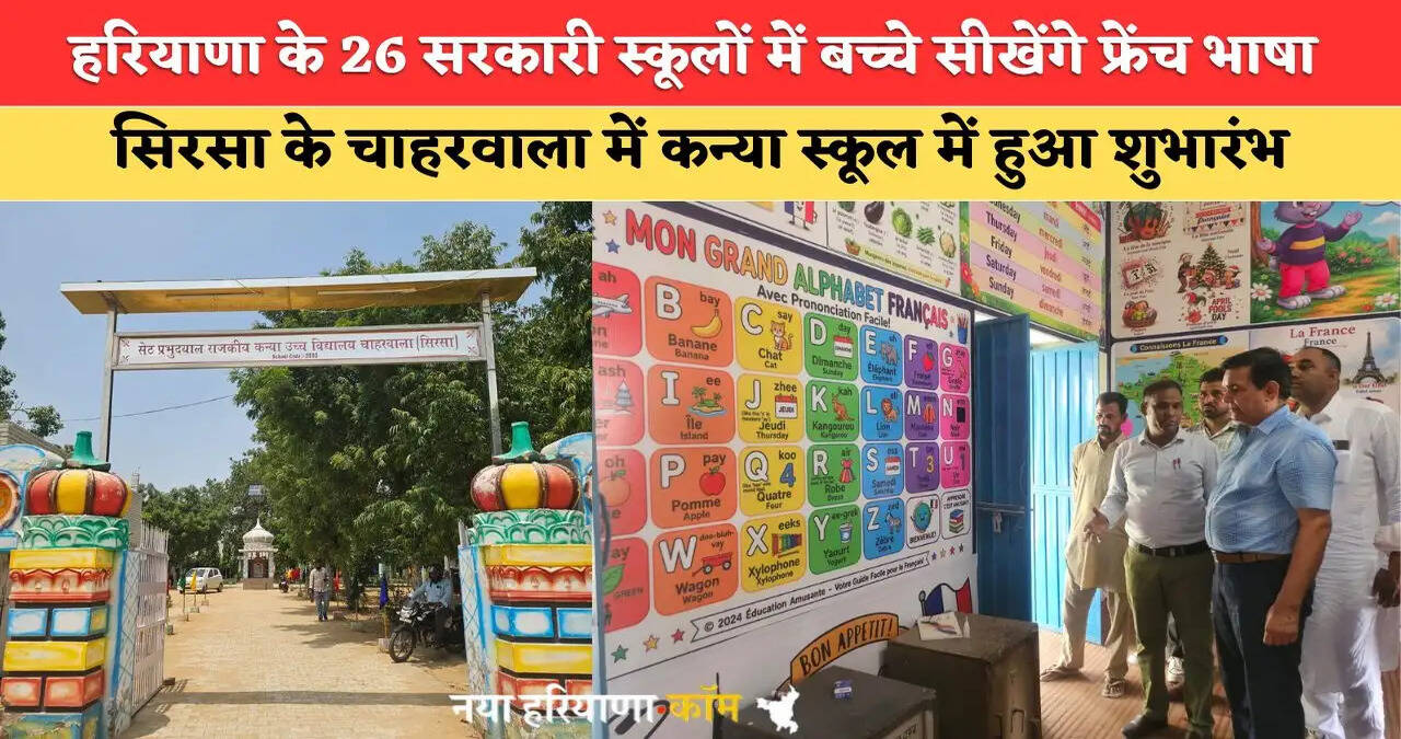 हरियाणा के 26 सरकारी स्कूलों में बच्चे सीखेंगे फ्रेंच भाषा, सिरसा के चाहरवाला में लड़कियों के स्कूल में हुआ शुभारंभ&nbsp;222
