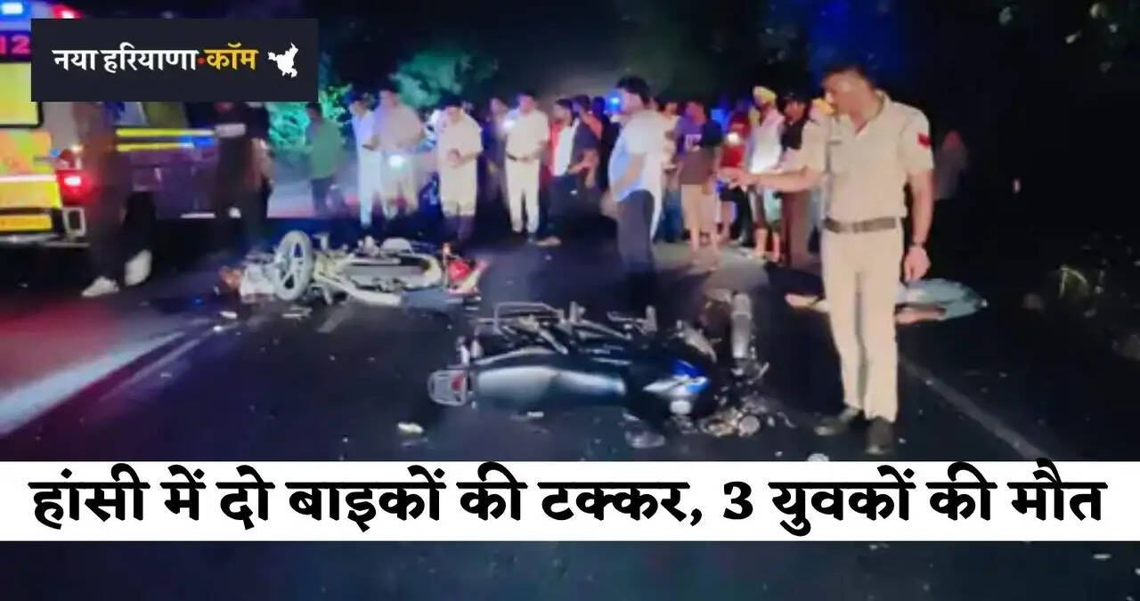 &nbsp;हरियाणा के हांसी में दो बाइकों की टक्कर, हादसे में तीन युवकों की मौत