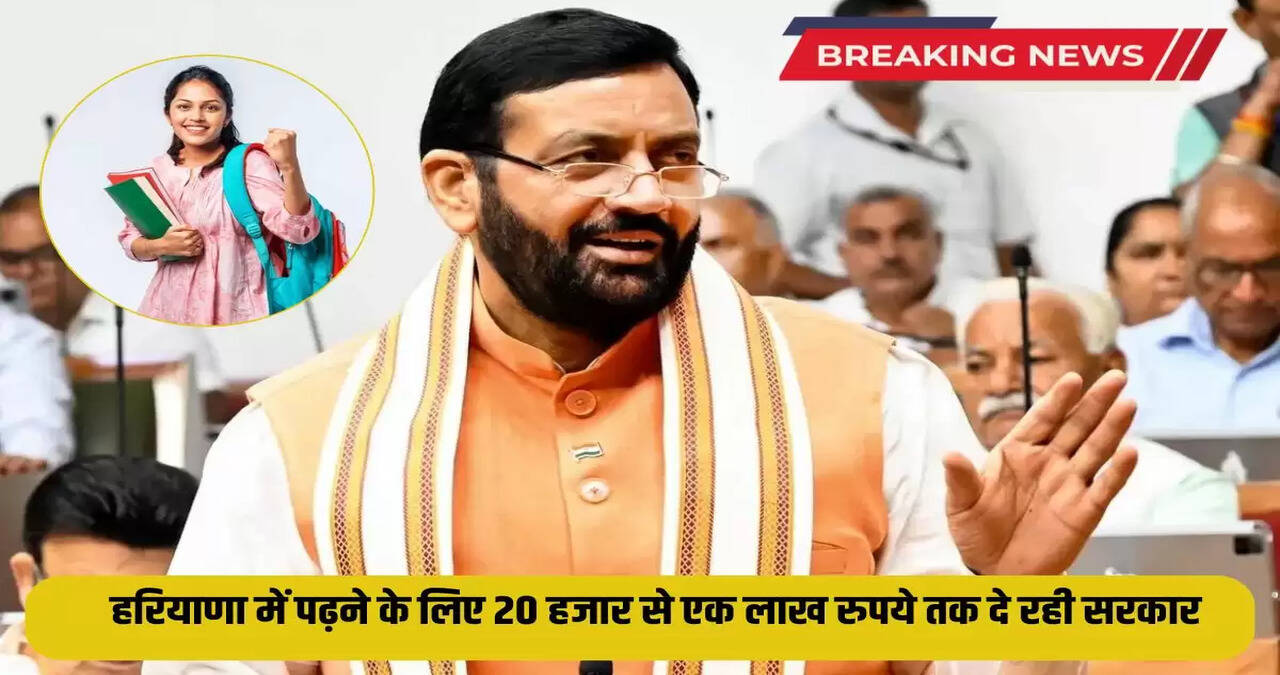 The government is giving 20 thousand to one lakh rupees for studying in Haryana