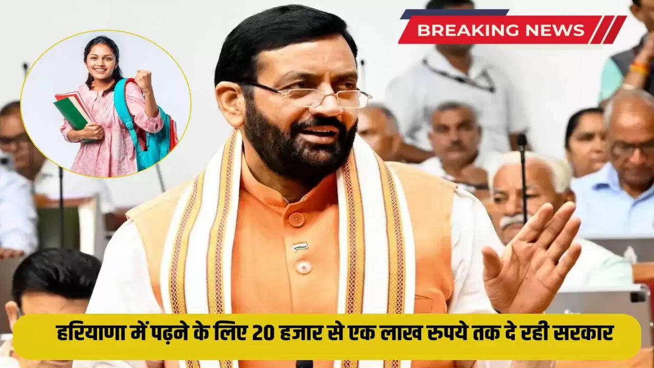 The government is giving 20 thousand to one lakh rupees for studying in Haryana