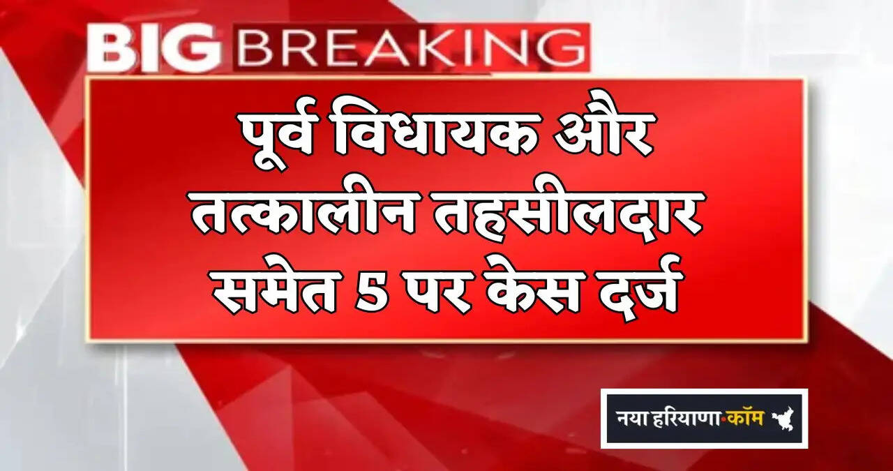 Case filed against 5 people including former MLA and then Tehsildar
