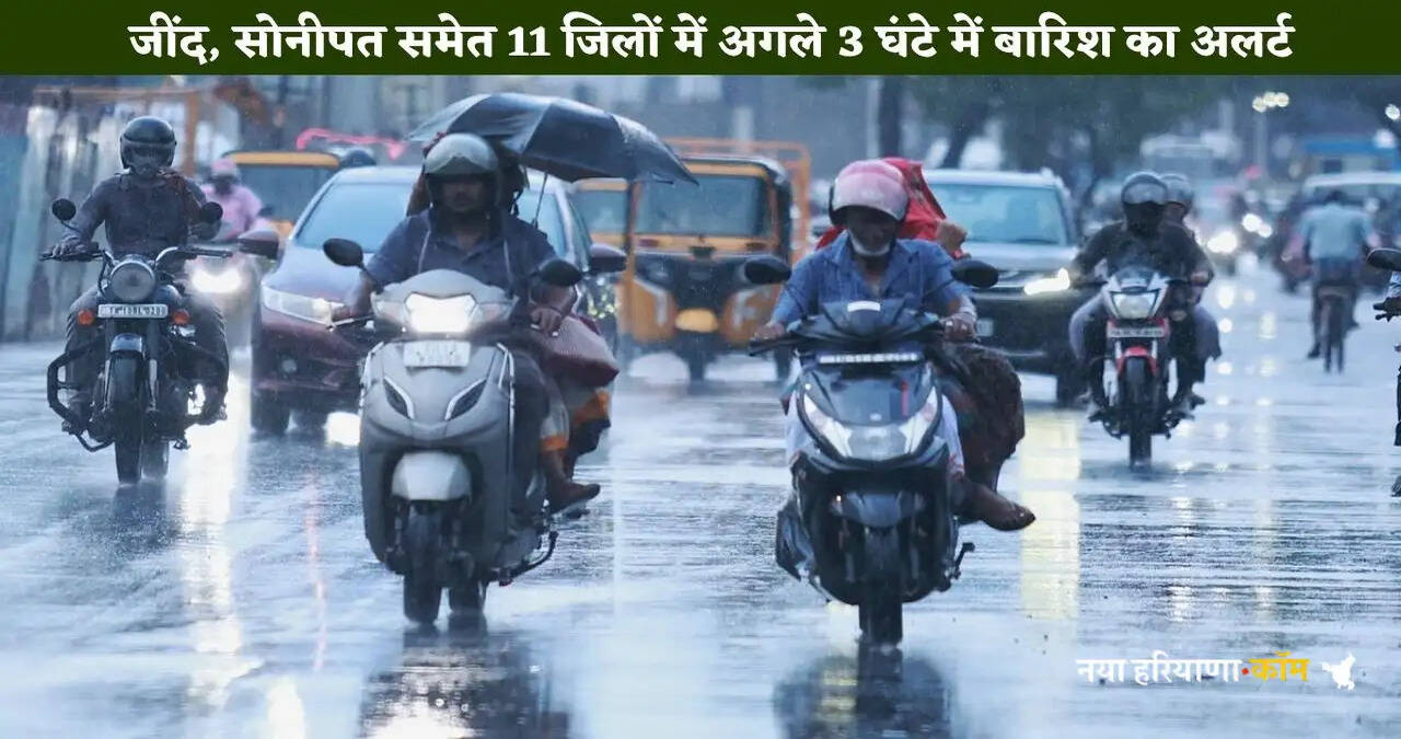 &nbsp;हरियाणा के जींद, सोनीपत समेत 11 जिलों में अगले 3 घंटे में बारिश का अलर्ट, देखें कहां कहां होगी बारिश ?