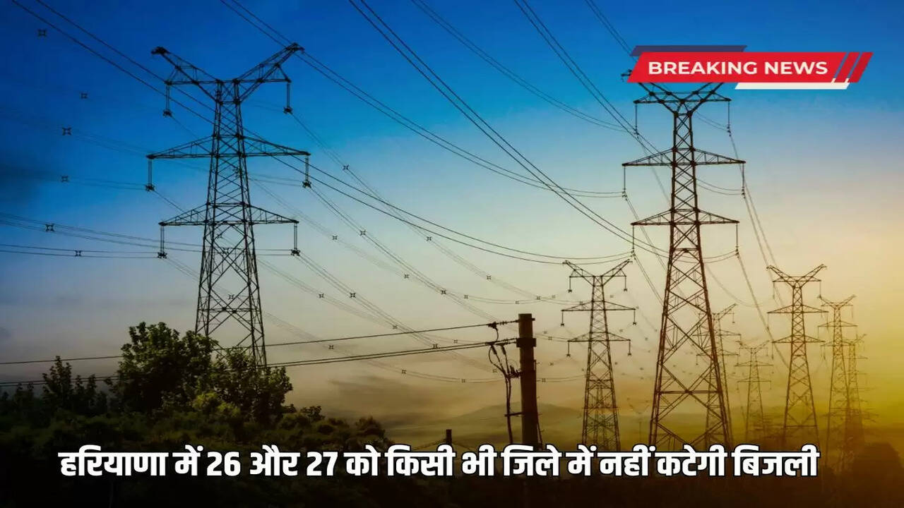 There will be no power cut in any district of Haryana on 26 and 27