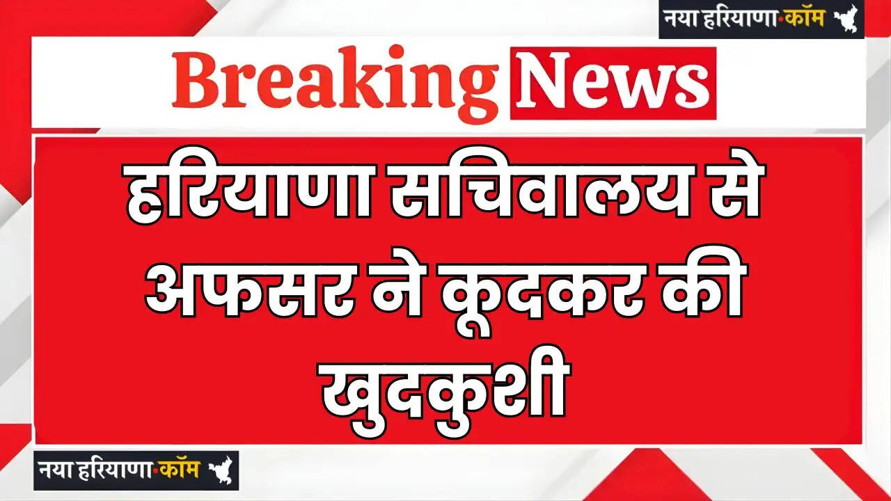 Haryana: हरियाणा सचिवालय से अफसर ने कूदकर की खुदकुशी