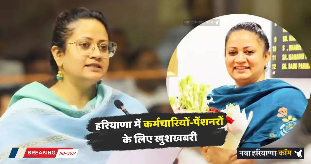 Haryana: हरियाणा में कर्मचारियों-पेंशनरों के लिए खुशखबरी, अब मिलेगी ये खास सुविधा&nbsp;