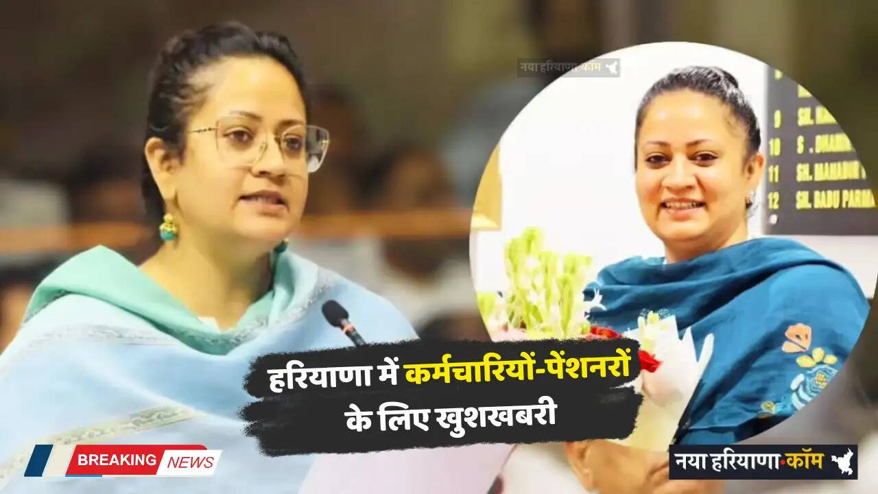 Haryana: हरियाणा में कर्मचारियों-पेंशनरों के लिए खुशखबरी, अब मिलेगी ये खास सुविधा&nbsp;