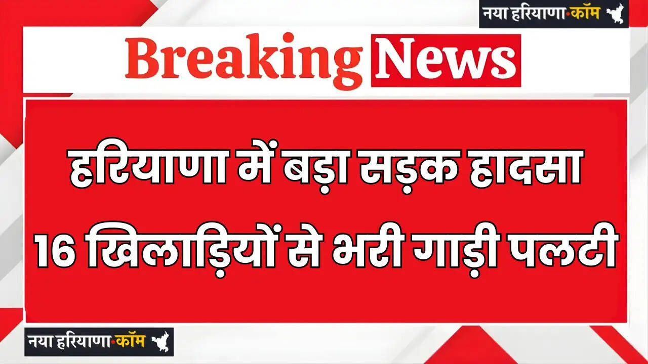 Haryana: हरियाणा में बड़ा सड़क हादसा, 16 खिलाड़ियों से भरी गाड़ी पलटी, 5 घायल रेफर