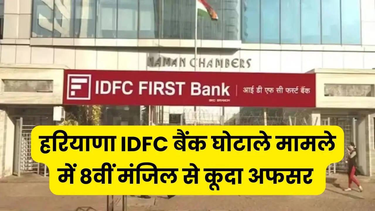 हरियाणा IDFC बैंक घोटाले में अकाउंट ऑफिसर को सताने लगा था गिरफ़्तारी का डर, सचिवालय की 8वीं मंजिल से कूदकर दी जान &nbsp;