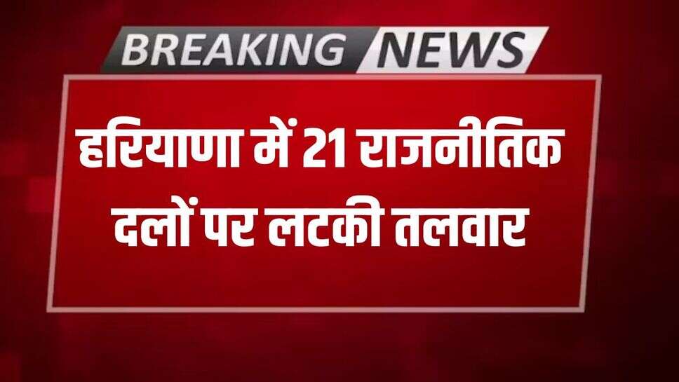 Sword hanging over 21 political parties in Haryana