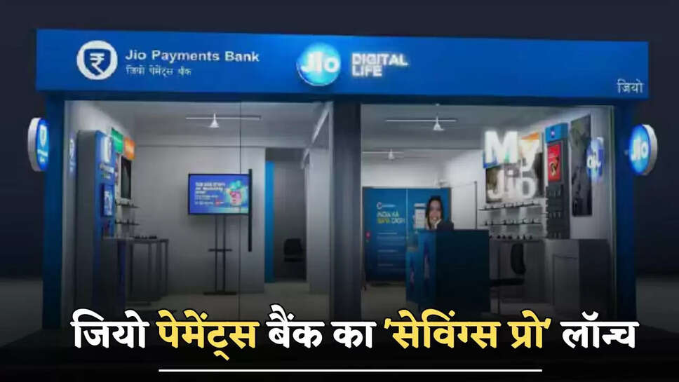जियो पेमेंट्स बैंक का 'सेविंग्स प्रो' लॉन्च, सेविंग्स को करेगा ओवरनाइट म्यूचुअल फंड्स में ऑटो-इनवेस्ट 