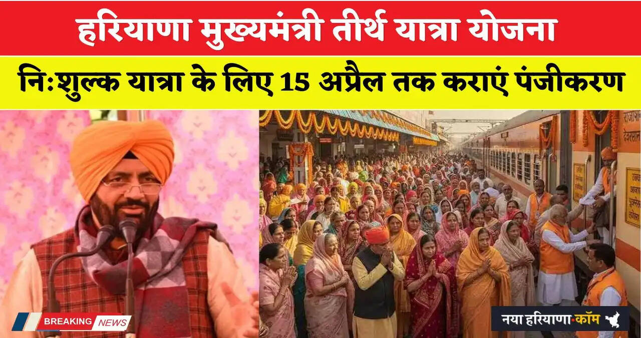 मुख्यमंत्री तीर्थ यात्रा योजना : नि:शुल्क यात्रा के लिए वरिष्ठ नागरिक 15 अप्रैल तक कराएं सरल पोर्टल पर पंजीकरण