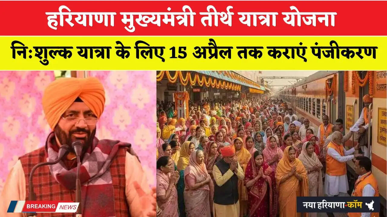 मुख्यमंत्री तीर्थ यात्रा योजना : नि:शुल्क यात्रा के लिए वरिष्ठ नागरिक 15 अप्रैल तक कराएं सरल पोर्टल पर पंजीकरण