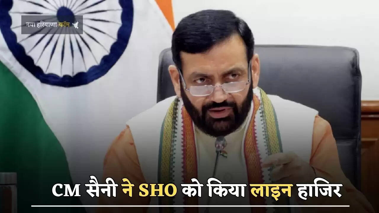 CM सैनी ने SHO को किया लाइन हाजिर,&nbsp;जाने क्या है पूरा मामला ?
