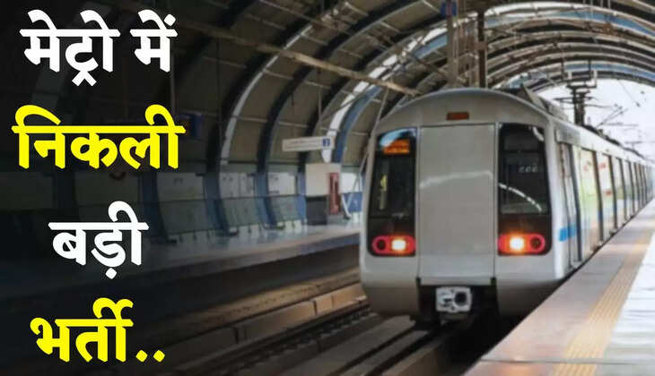Metro Job: मेट्रो में निकली बड़ी भर्ती, 10वीं पास युवा जल्दी करें आवेदन 