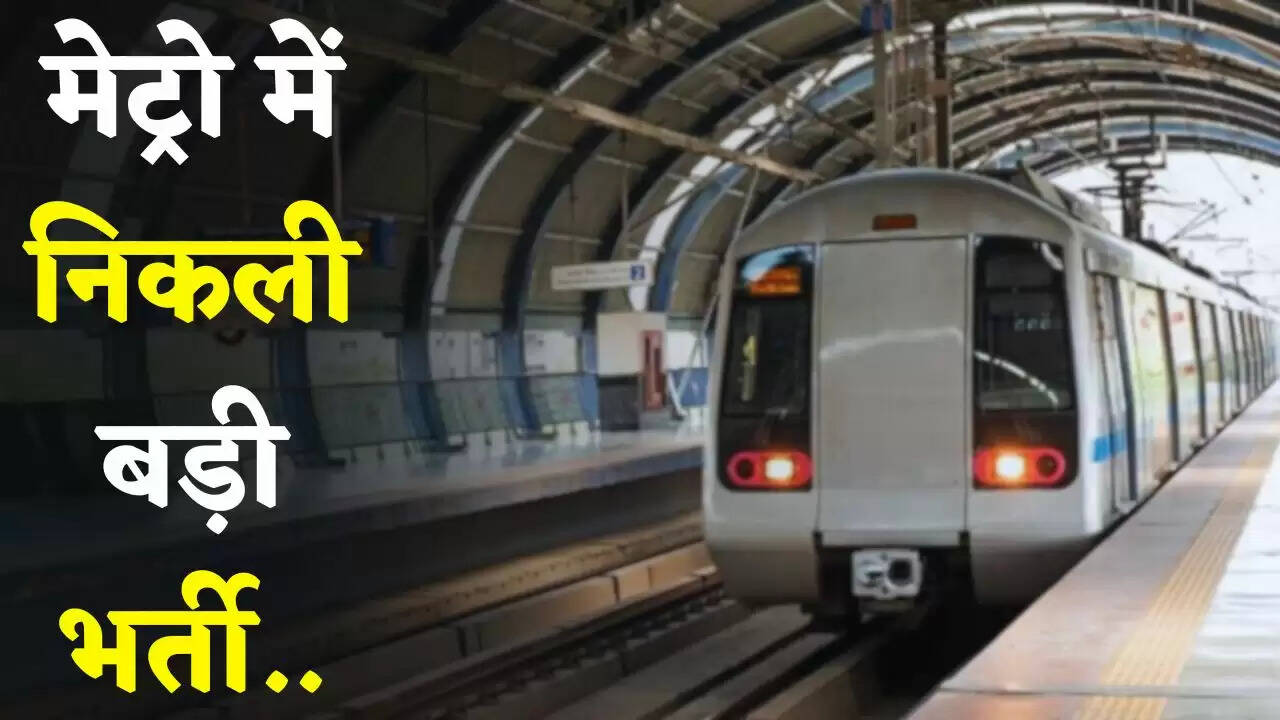 Metro Job: मेट्रो में निकली बड़ी भर्ती, 10वीं पास युवा जल्दी करें आवेदन&nbsp;