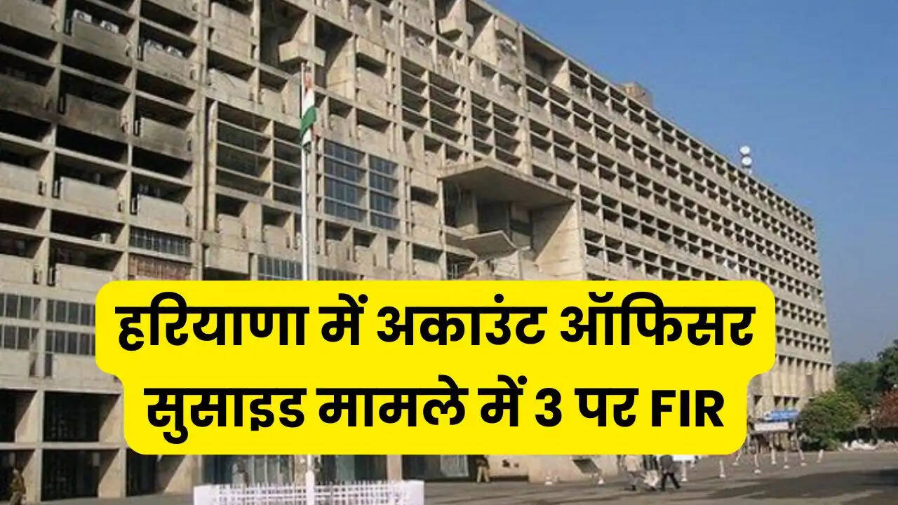 हरियाणा में अकाउंट ऑफिसर सुसाइड मामले में 3 पर FIR, सचिवालय की बिल्डिंग से कूदकर दी थी जान