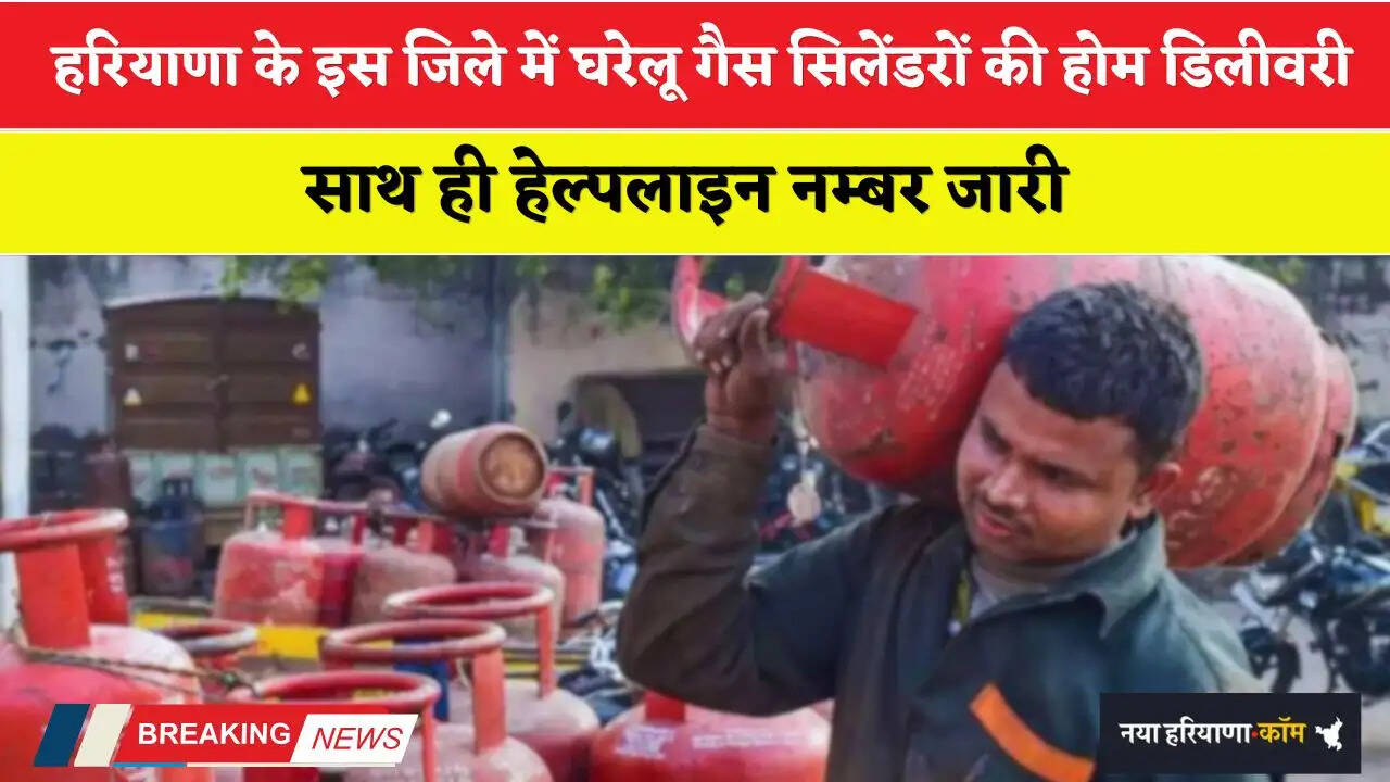 Haryana: हरियाणा के इस जिले में घरेलू गैस सिलेंडरों की होम डिलीवरी, साथ ही हेल्पलाइन नम्बर जारी&nbsp;