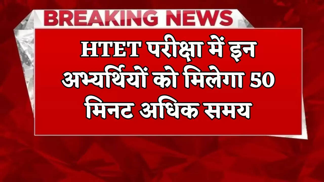These candidates will get 50 minutes more time in HTET exam