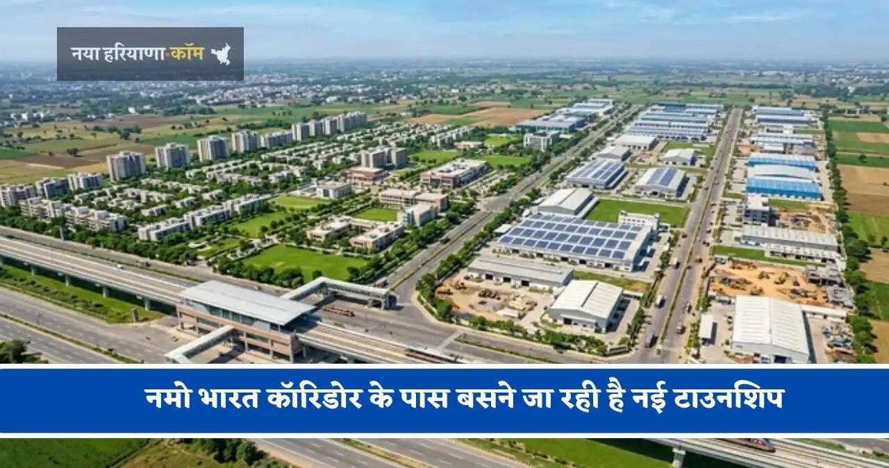 नमो भारत कॉरिडोर के पास बसने जा रही है नई टाउनशिप, 549 एकड़ में बनेगा इंडस्ट्रियल एरिया&nbsp;