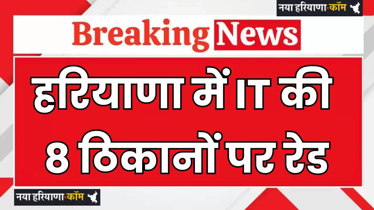 Haryana: हरियाणा में IT की 8 ठिकानों पर रेड, बड़ी कंपनी मालिकों के घर और कई स्कूल शामिल