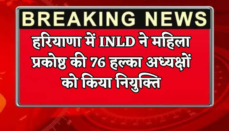 INLD appointed 76 block presidents of women's wing in Haryana