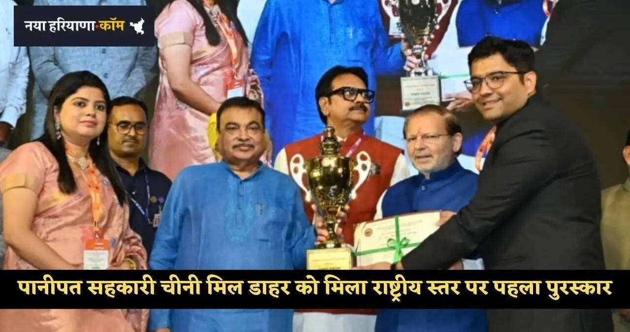 &nbsp;पानीपत सहकारी चीनी मिल डाहर ने रचा इतिहास, शुगर मिल को मिला राष्ट्रीय स्तर पर पहला पुरस्कार