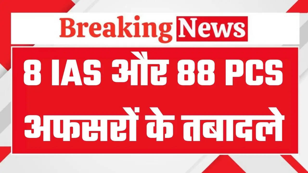 IAS Transfers: पंजाब में बड़ा प्रशासनिक फेरबदल, 8 IAS और 88 PCS अफसरों के तबादले, देखें पूरी लिस्ट