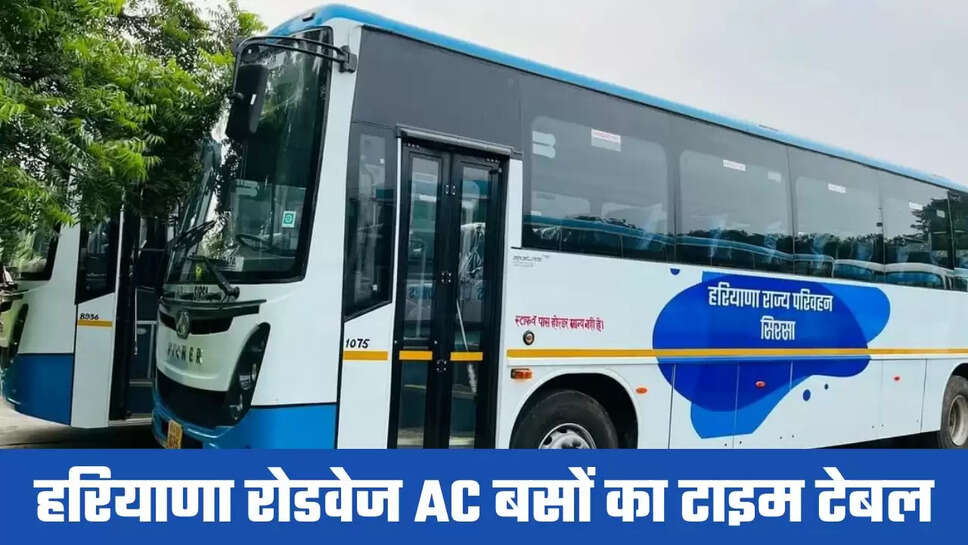 Haryana Roadways Time Table: हरियाणा रोडवेज की AC बसों का चंडीगढ़, दिल्ली, गुरुग्रााम का टाइम टेबल, देखें पूरी लिस्ट