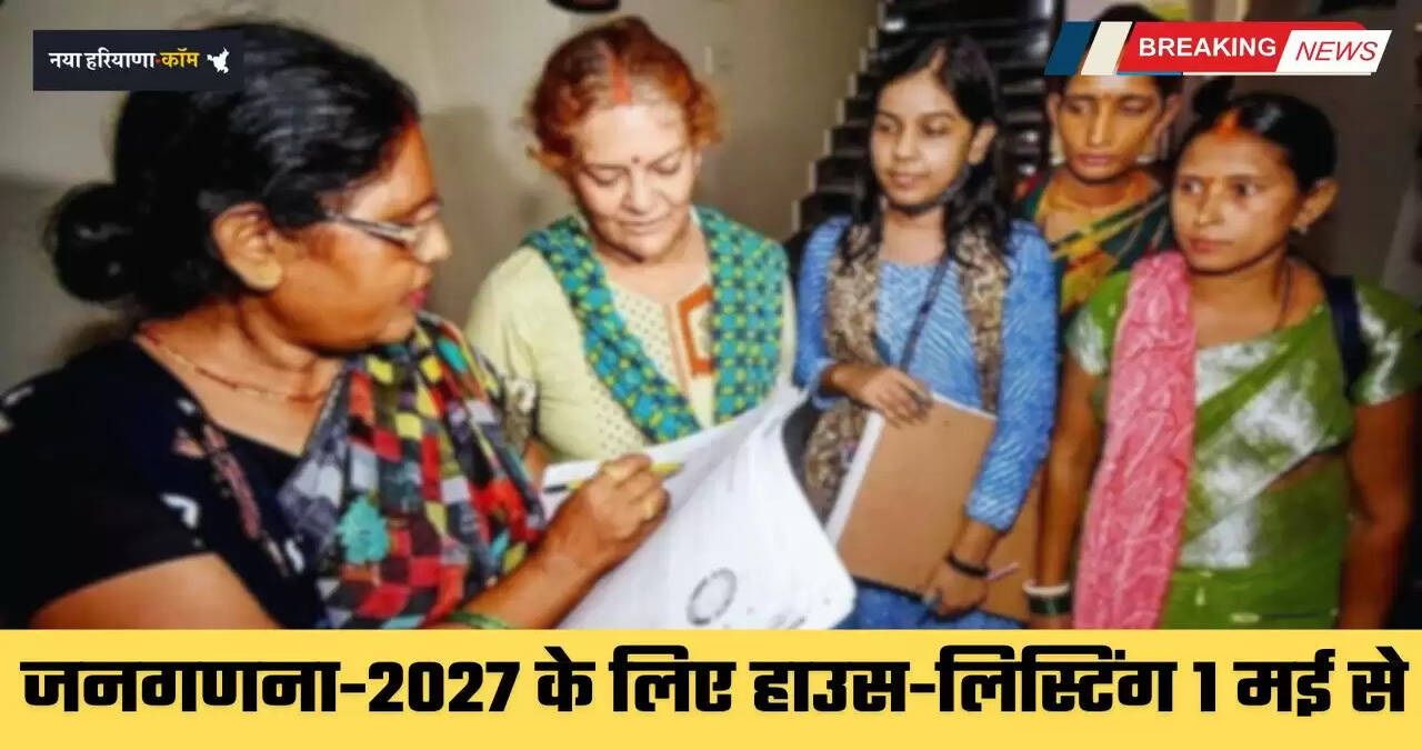 Haryana: हरियाणा में जनगणना-2027 के लिए हाउस-लिस्टिंग 1 मई से, 16 अप्रैल से स्व-गणना की सुविधा