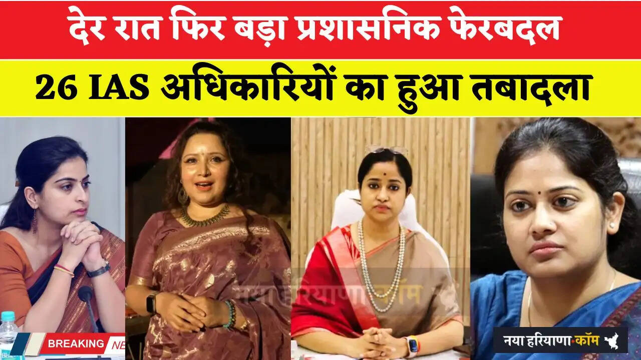 देर रात फिर बड़ा प्रशासनिक फेरबदल; 26 IAS अधिकारियों का हुआ तबादला, देखें लिस्ट&nbsp;