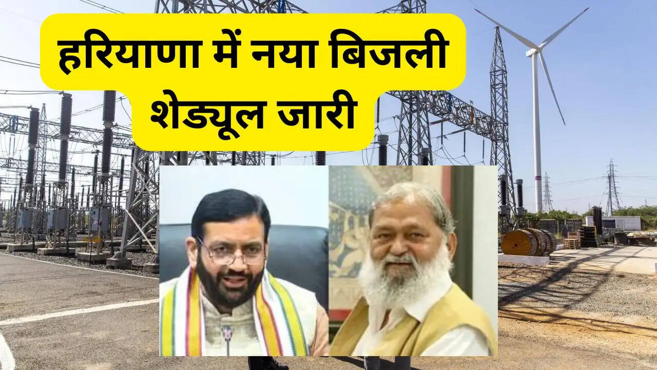 हरियाणा में नया बिजली शेड्यूल जारी; सभी गांवों में पूरी रात मिलेगी बिजली, शाम से सुबह तक नहीं लगेगा कट