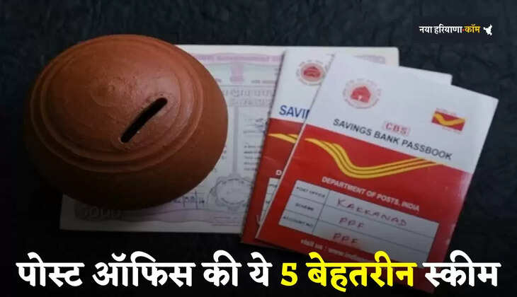 Post Office Schemes: पोस्ट ऑफिस की ये 5 बेहतरीन स्कीम, कर देगी आपकी बड़ी सेविंग्स