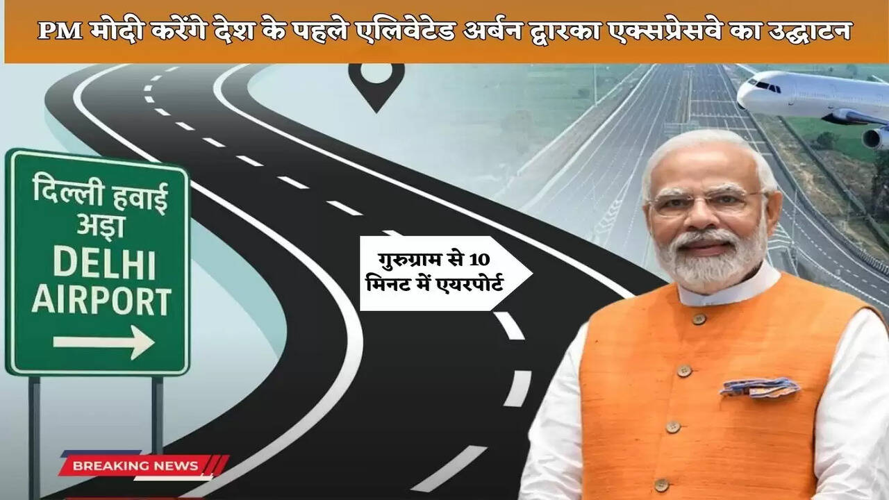  PM Modi will inaugurate the country's first elevated urban Dwarka Expressway