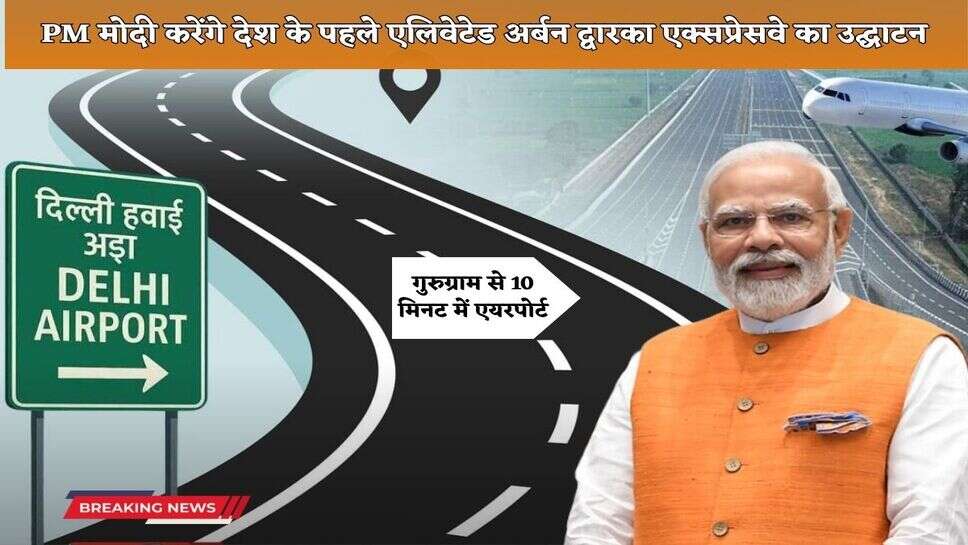 PM Modi will inaugurate the country's first elevated urban Dwarka Expressway