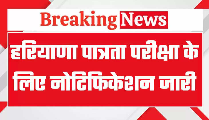 HTET 2026 Registration: हरियाणा पात्रता परीक्षा के लिए नोटिफिकेशन जारी, फटाफट करें आवेदन