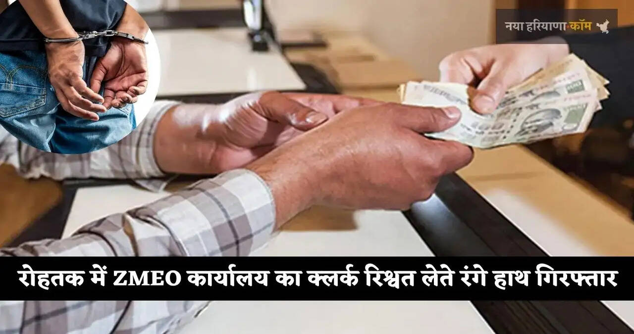 रोहतक में ₹40,000 की रिश्वत लेते ZMEO कार्यालय का क्लर्क रंगे हाथ गिरफ्तार,&nbsp;लाइसेंस बनवाने की एवज में मांगी थी रिश्वत