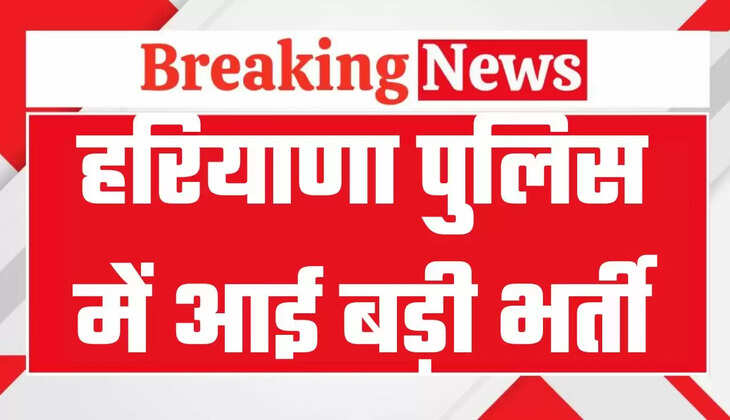 Haryana Police Jobs: हरियाणा में पुलिस की बड़ी भर्ती, नये साल पर बड़ी भर्ती का दिया तोहफा