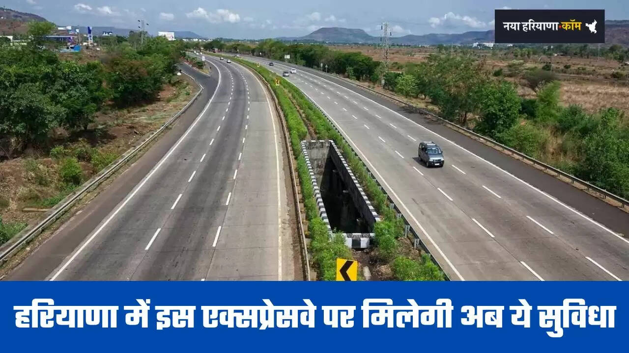 Expressway: हरियाणा में इस एक्सप्रेसवे पर मिलेगी अब ये सुविधा, सरकार ने जारी किए&nbsp;1866 करोड़