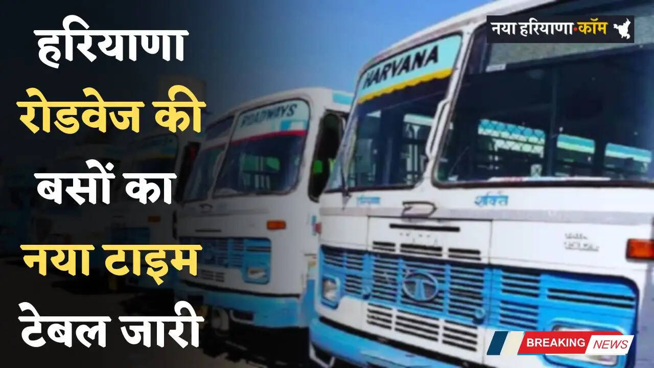 Haryana Roadways: हरियाणा रोडवेज की बसों का नया टाइम टेबल जारी, देखें पूरी समय सारणी